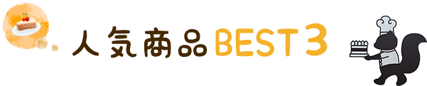 人気商品BEST3