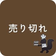 売り切れ