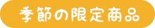 季節の限定商品