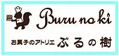 ケーキ&生菓子 | ぶるの樹｜平塚のケーキ屋さん豊富なスイーツとオリジナルケーキ
