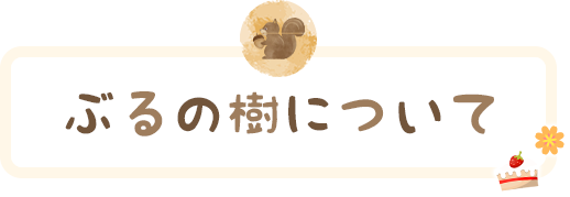 ぶるの樹について