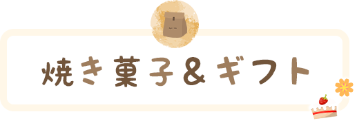 焼き菓子＆ギフト