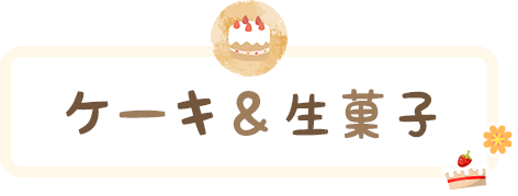ケーキ&生菓子