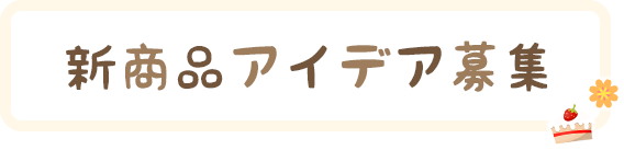 新商品アイデア募集