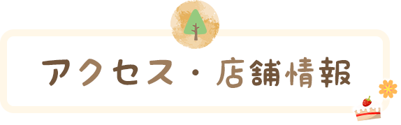 アクセス・店舗情報