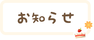 お知らせ