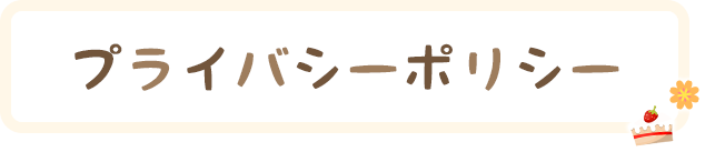 プライバシーポリシー
