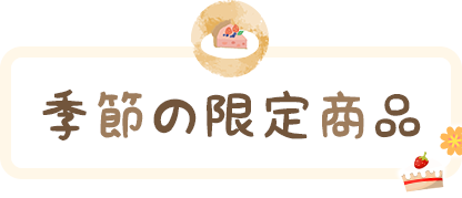 季節の限定商品