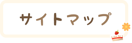 サイトマップ