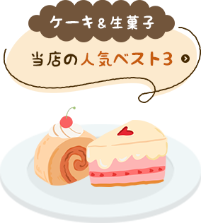 ケーキ＆生菓子 当店の人気ベスト3
