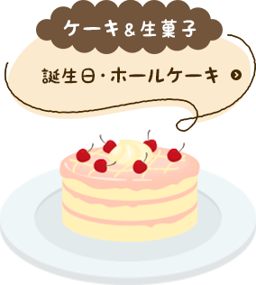 ケーキ＆生菓子 誕生日・ホールケーキ