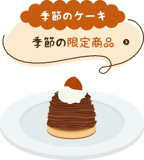 季節のケーキ 季節の限定商品