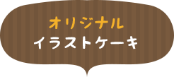 オリジナルイラストケーキ