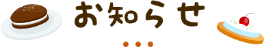 お知らせ