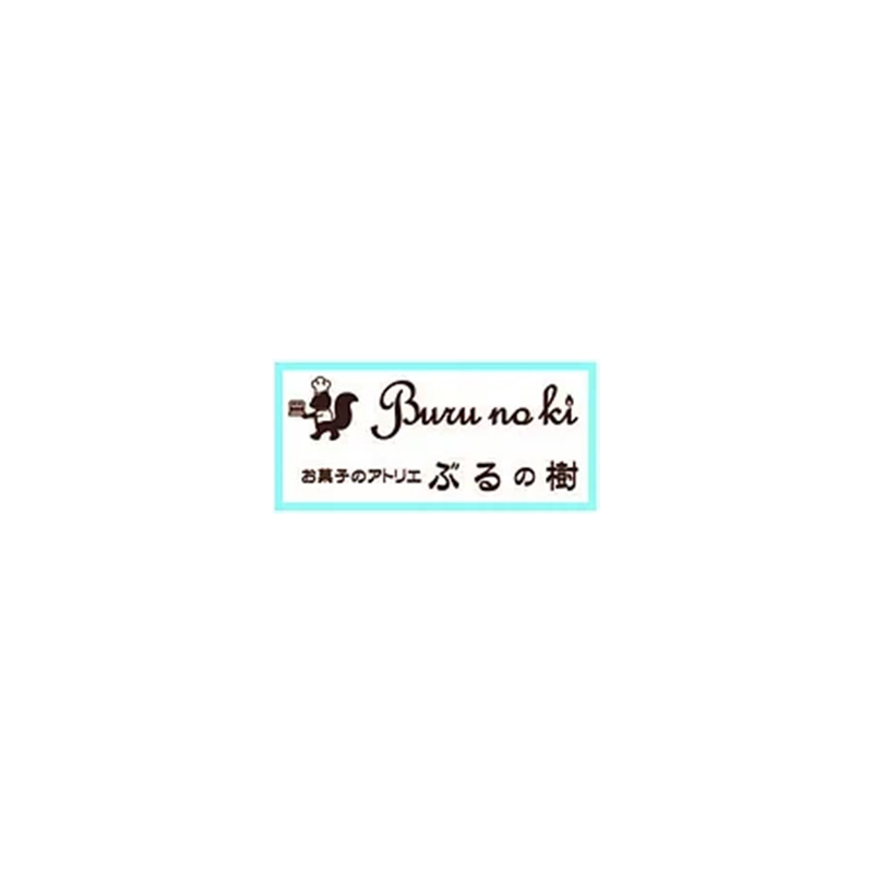 お菓子のアトリエ ぶるの樹の外観